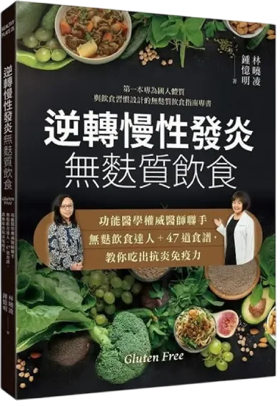 逆轉慢性發炎 無麩質飲食:功能醫學權威醫師聯手無麩飲食達人+47道食譜