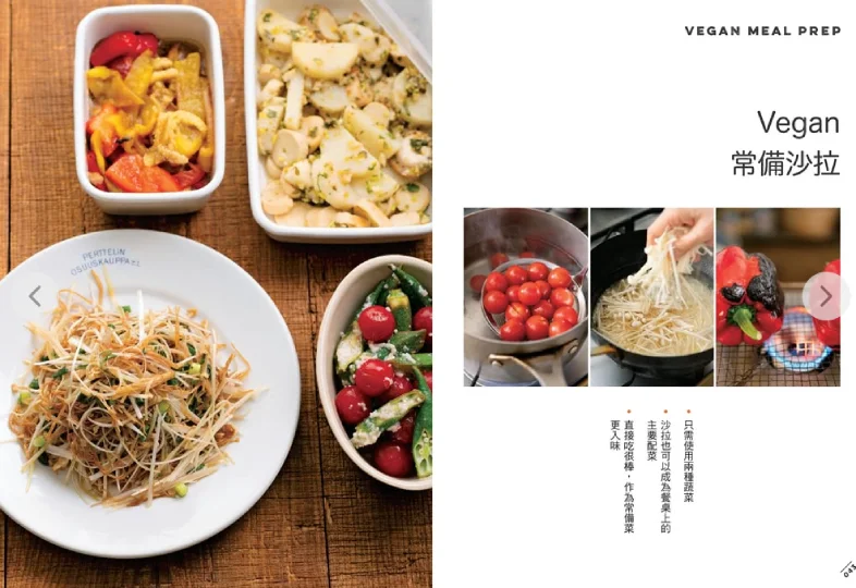 蔬食常備菜日日豐盛Vegan餐桌