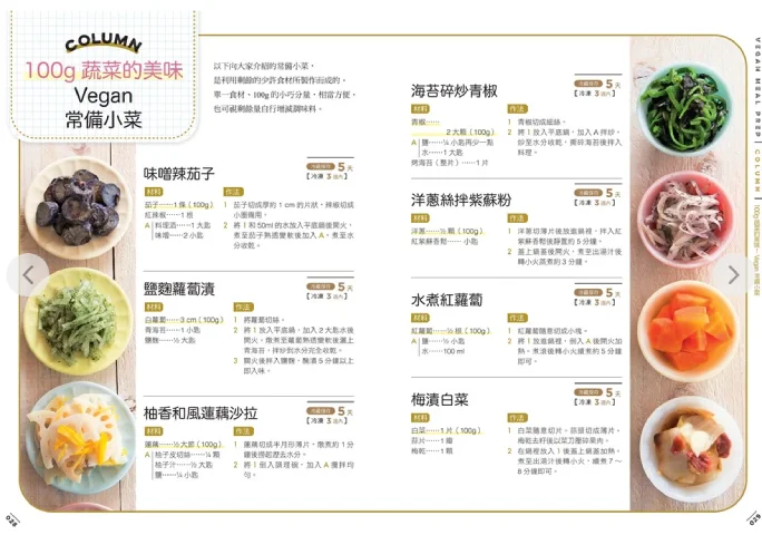 蔬食常備菜日日豐盛Vegan餐桌