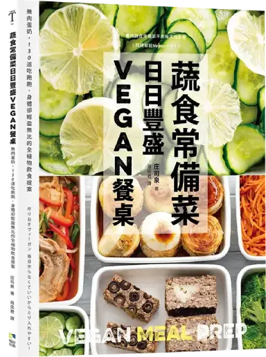 蔬食常備菜，日日豐盛Vegan餐桌