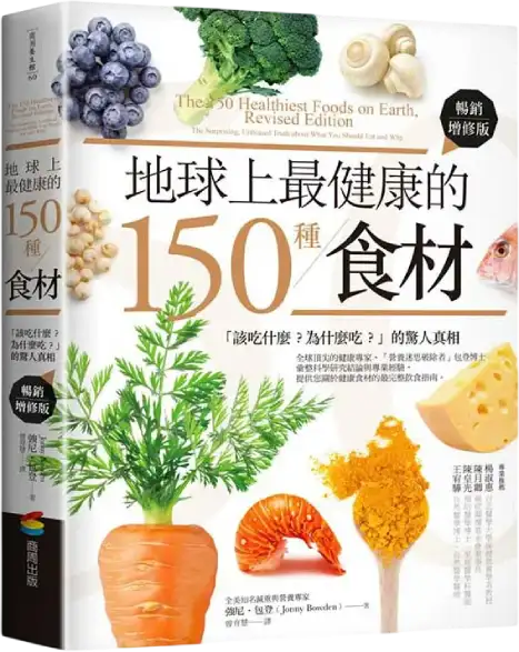 地球上最健康的150種食材