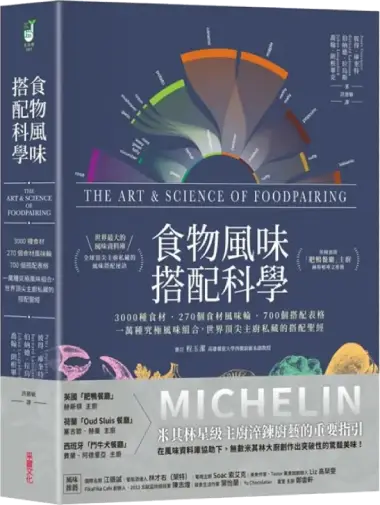食物風味搭配科學：3000種食材．270個食材風味輪．700個搭配表格