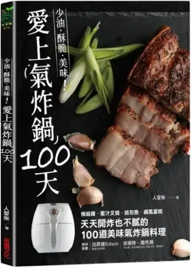 愛上氣炸鍋100天