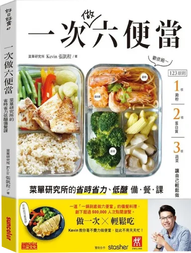 一次做六便當：菜單研究所的省時省力、低醣備餐課