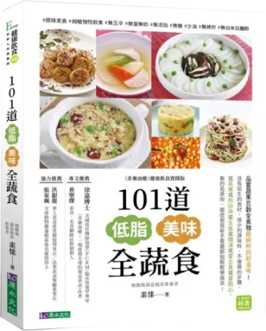 101道低脂美味全蔬食
