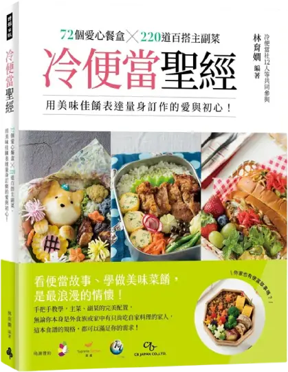 冷便當聖經：72個愛心餐盒╳300道百搭主副菜 用美味佳餚表達量身訂作的愛與初心