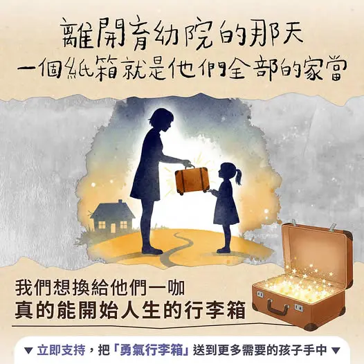 支持大心協會「倒數18歲・勇氣行李箱」集資計畫