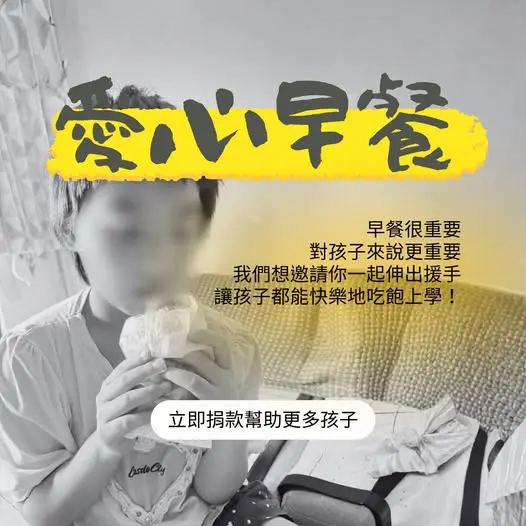 愛心待用早餐：不讓孩子，空著肚子上學