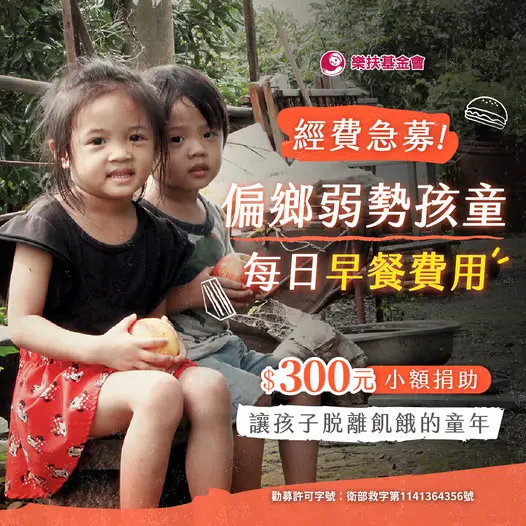用一碗飯 成就小巨人。邀您一起幫助孩子-好好吃飯，然後好好上學