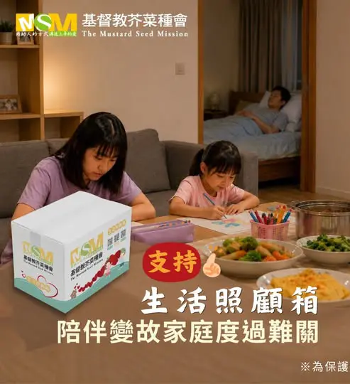 基督教芥菜種會