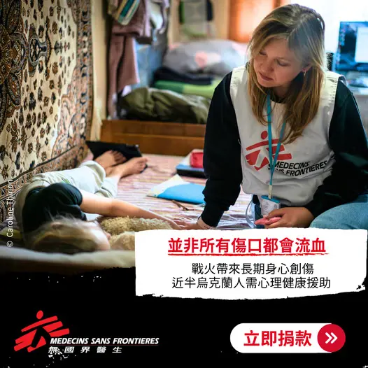 無國界醫生 / Médecins Sans Frontières (MSF)