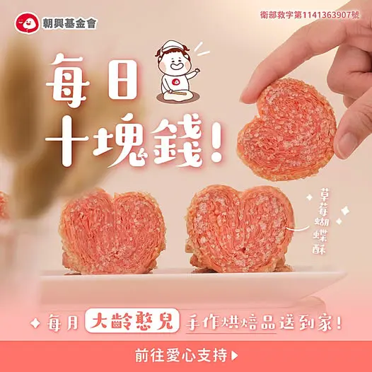 朝興基金會，目前收容60位憨星人，歡迎公益合作。