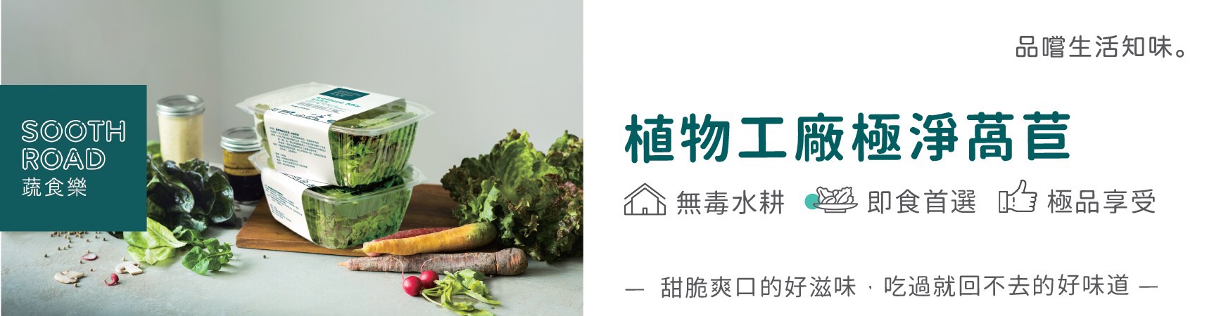 品嚐生活知味【蔬食樂】